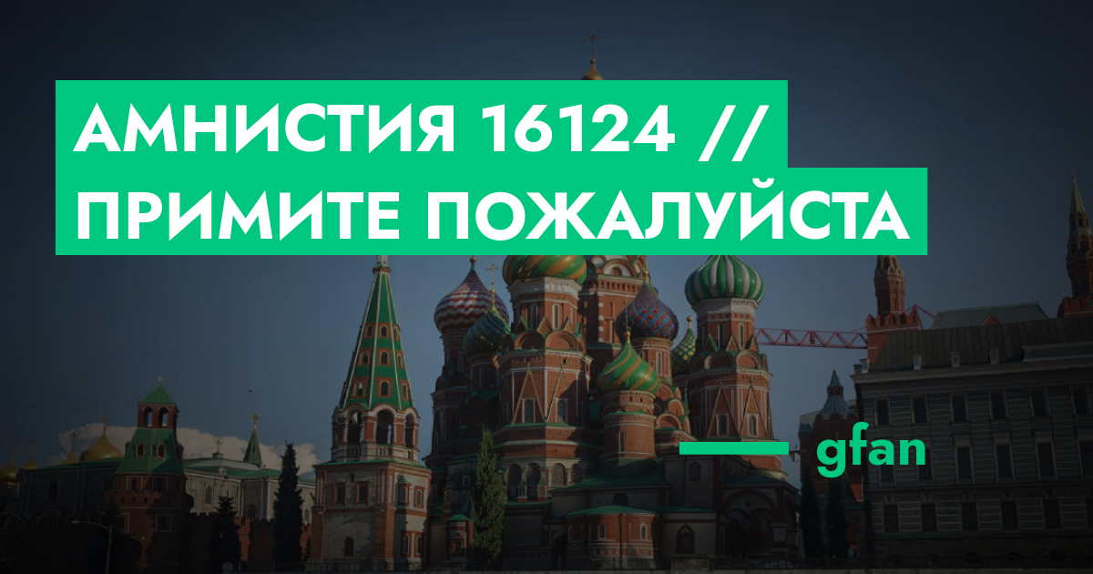 Амнистия №16124 // примите пожалуйста | GTA 5 RP в Москве