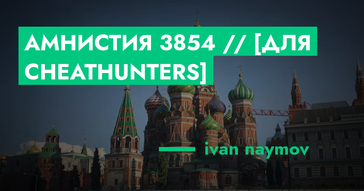 РЕШЕНО - Амнистия №3854 // [Для CheatHunters] | GTA 5 RP в Москве