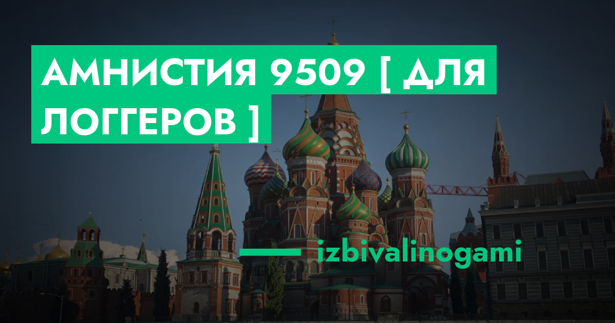 РЕШЕНО - Амнистия №9509 [ Для Логгеров ] | GTA 5 RP в Москве