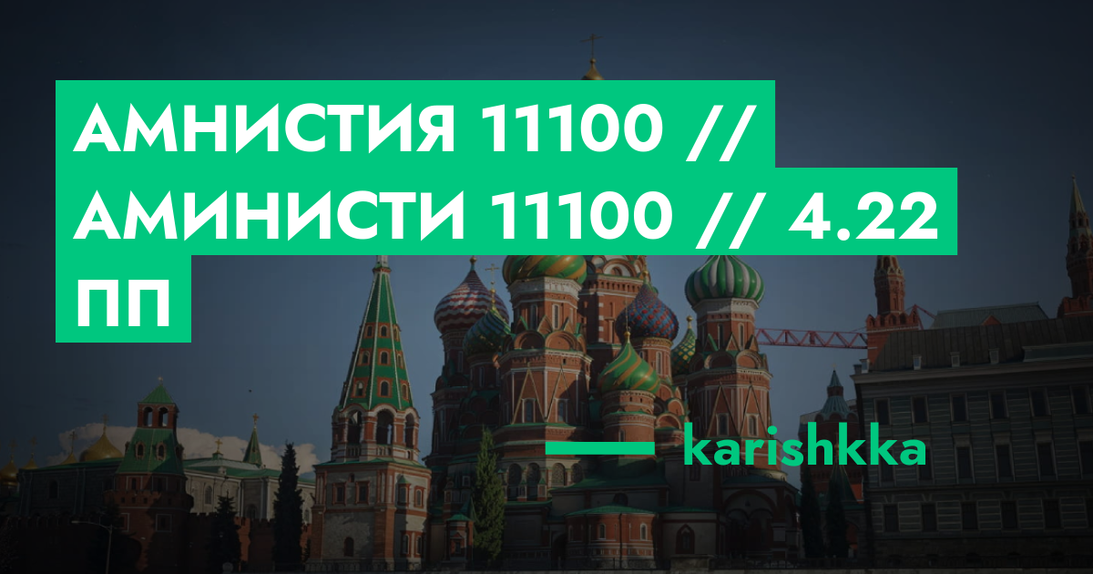 РЕШЕНО - Амнистия №11100 // Аминисти №11100 // 4.22 ПП | ГТА 5 РП форум ...