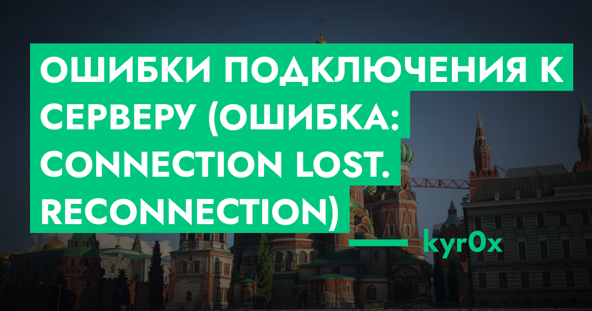 РЕШЕНО - Ошибки подключения к серверу (Ошибка: Connection lost ...