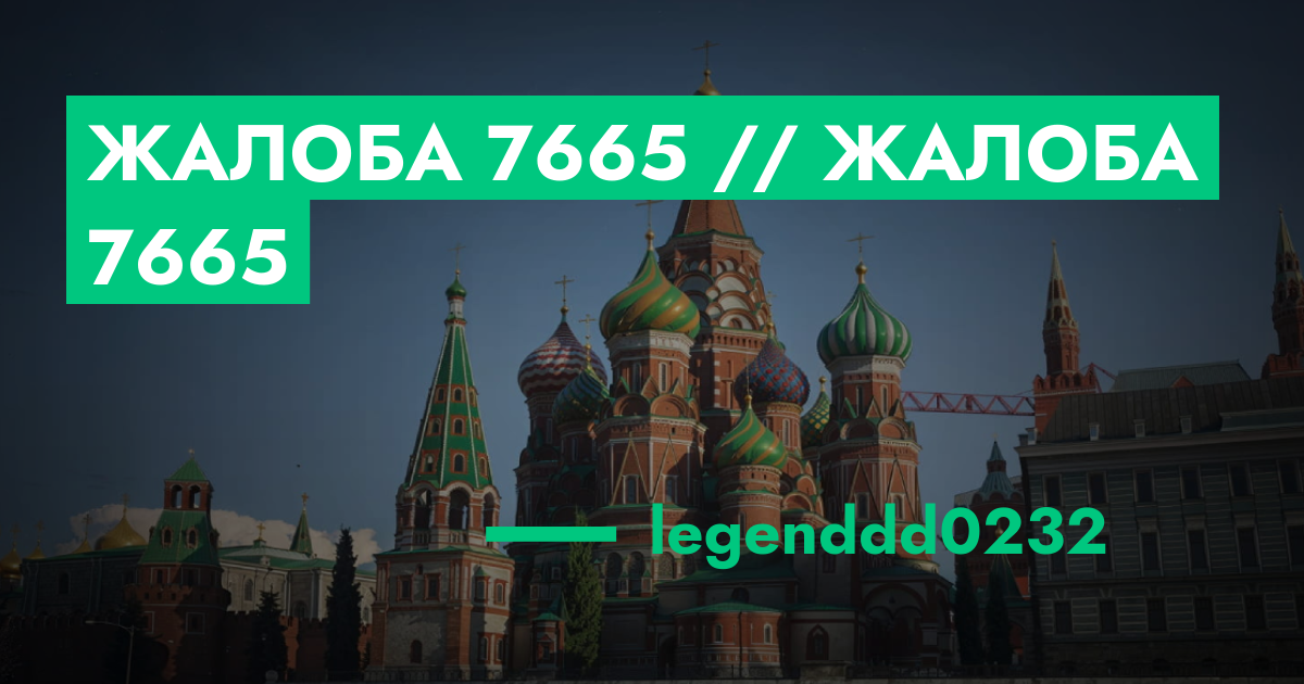 РАССМОТРЕНО - Жалоба №7665 // Жалоба №7665 | ГТА 5 РП форум — лучшие ...