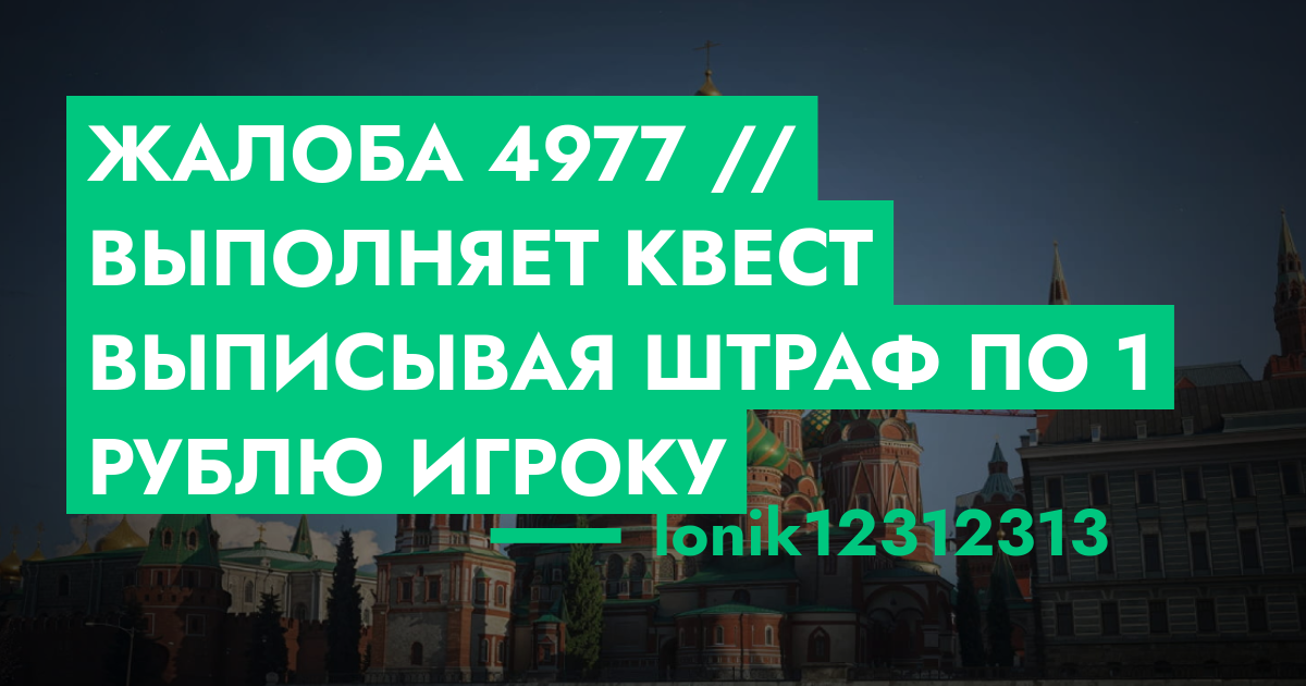 Жалоба №4977 // выполняет квест выписывая штраф по 1 рублю игроку | ГТА ...