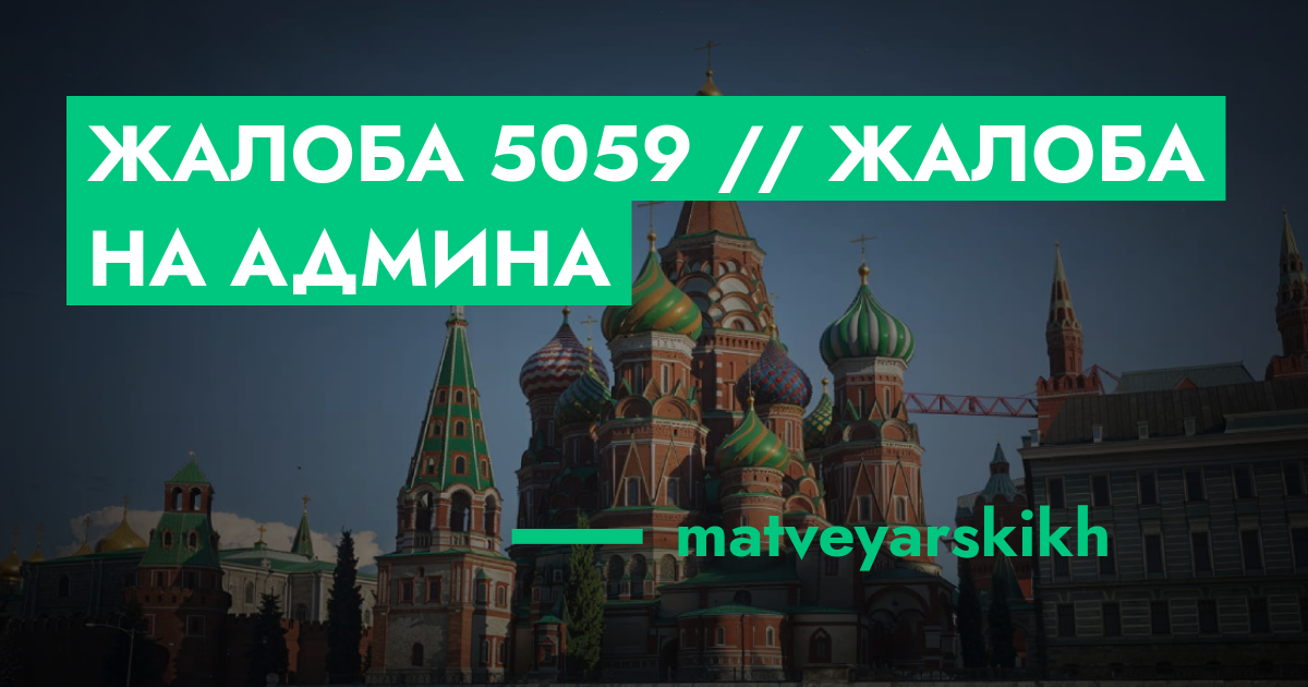 РАССМОТРЕНО - Жалоба №5059 // Жалоба на админа | GTA 5 RP в Москве