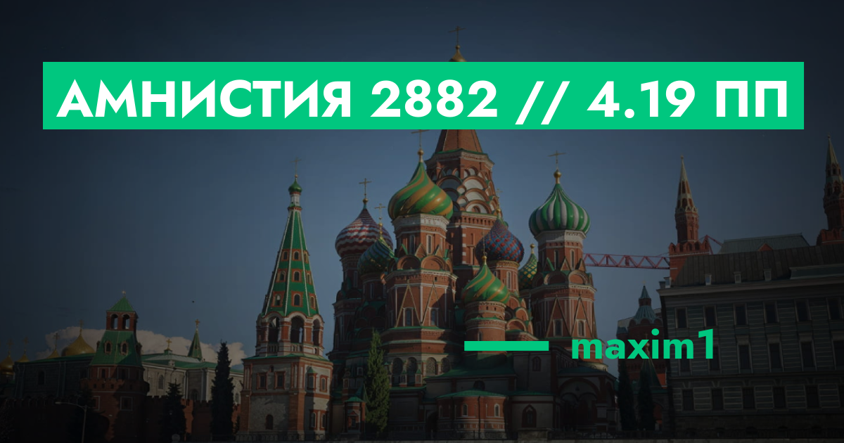 РЕШЕНО - Амнистия №2882 // 4.19 ПП | GTA 5 RP в Москве