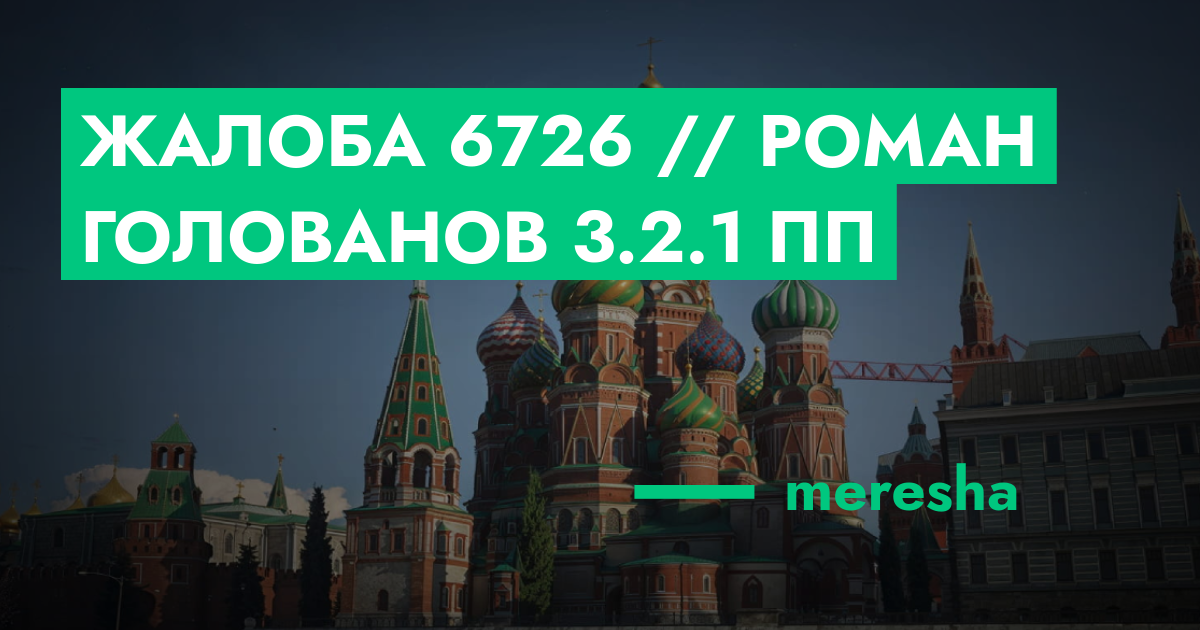 НА РАССМОТРЕНИИ - Жалоба №6726 // Роман Голованов 3.2.1 ПП | ГТА 5 РП ...