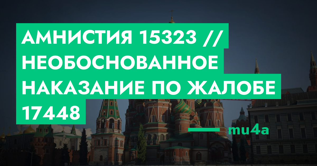 РЕШЕНО - Амнистия №15323 // Необоснованное наказание по жалобе №17448 ...