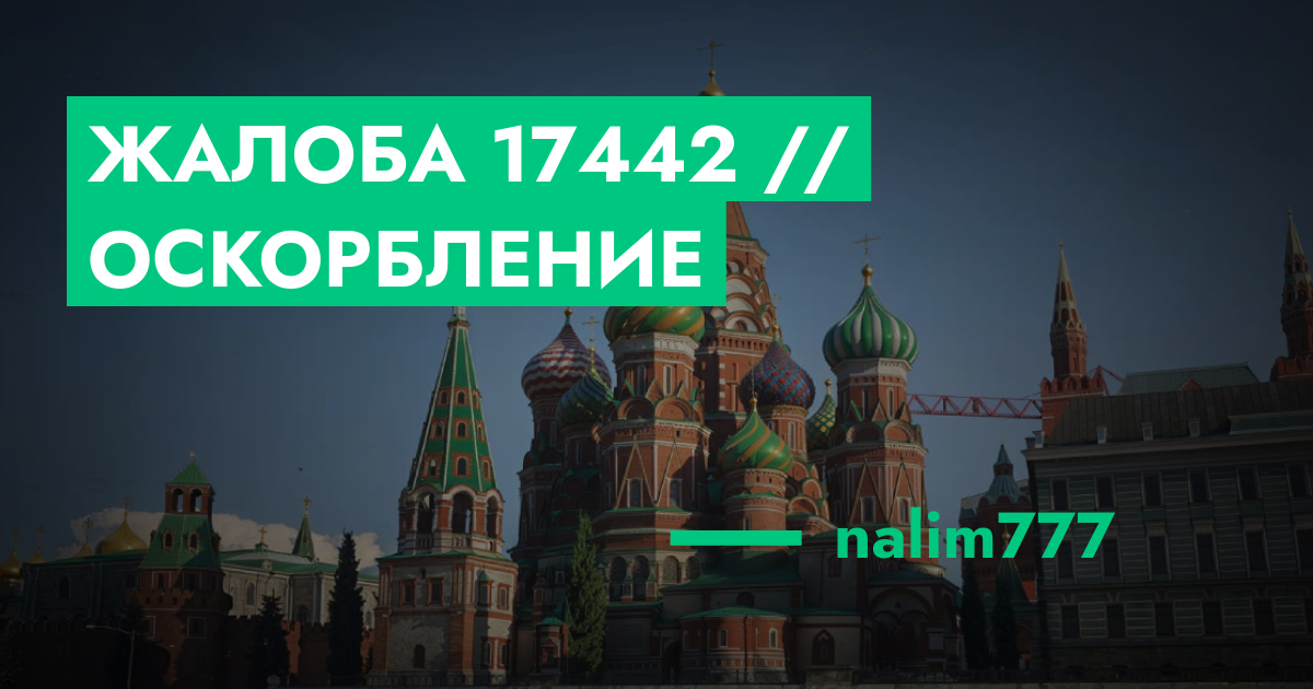 РАССМОТРЕНО - Жалоба №17442 // оскорбление | GTA 5 RP в Москве