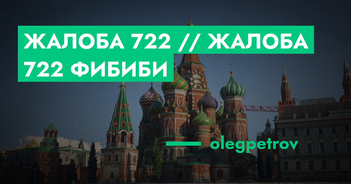 Жалоба №722 // Жалоба №722 фибиби | ГТА 5 РП форум — лучшие серверы GTA ...