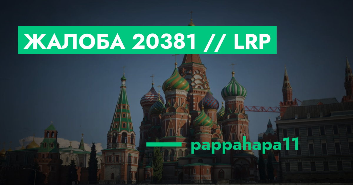 РЕШЕНО - Жалоба №20381 // LRP | ГТА 5 РП форум — лучшие серверы GTA 5 ...