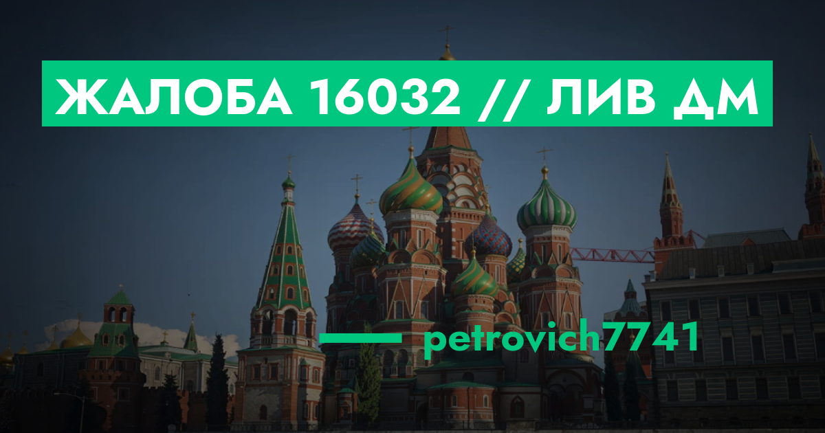 РЕШЕНО - Жалоба №16032 // Лив + дм | ГТА 5 РП форум — лучшие серверы ...
