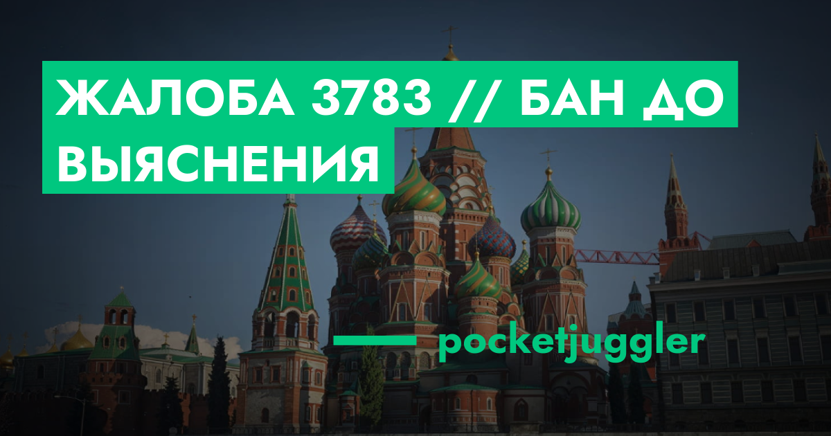 Жалоба №3783 // Бан до выяснения | ГТА 5 РП форум — лучшие серверы GTA ...