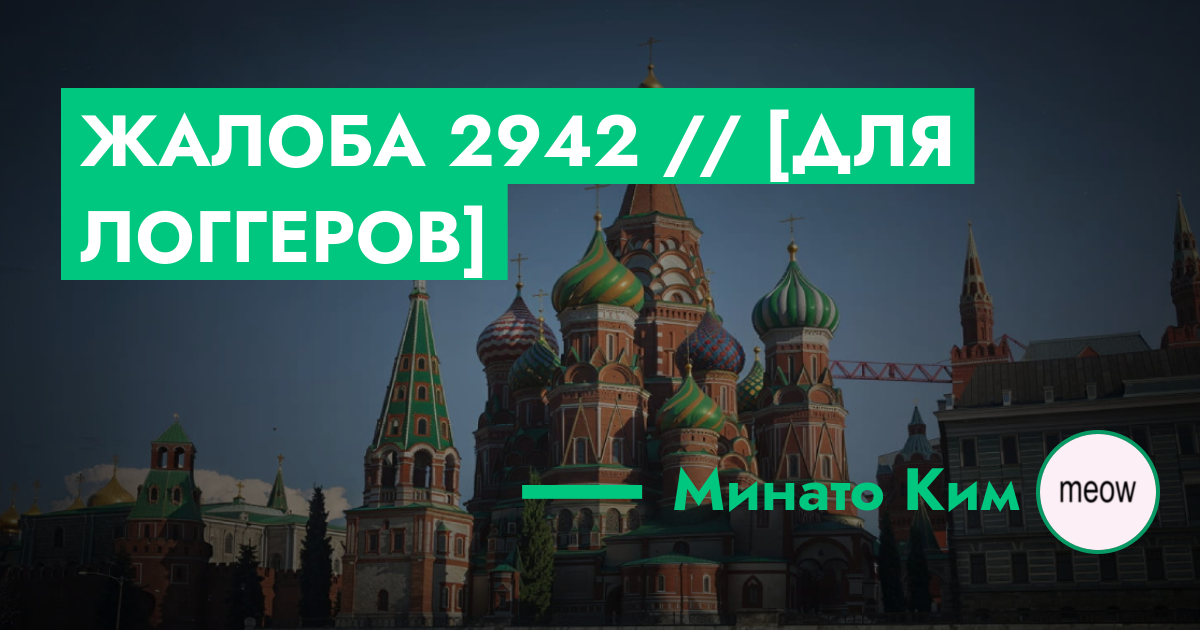 РАССМОТРЕНО - Жалоба №2942 // [Для логгеров] | GTA 5 RP в Москве