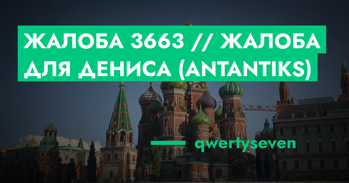 РЕШЕНО - Жалоба №3663 // Жалоба для Дениса (Antantiks) | ГТА 5 РП форум ...