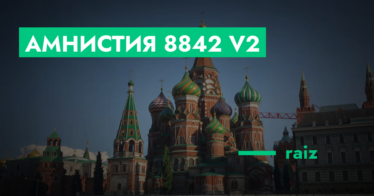 РЕШЕНО - Амнистия №8842 v2 | GTA 5 RP в Москве