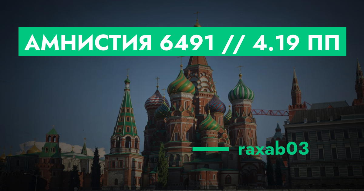 РЕШЕНО - Амнистия №6491 // 4.19 ПП | ГТА 5 РП форум — лучшие серверы ...