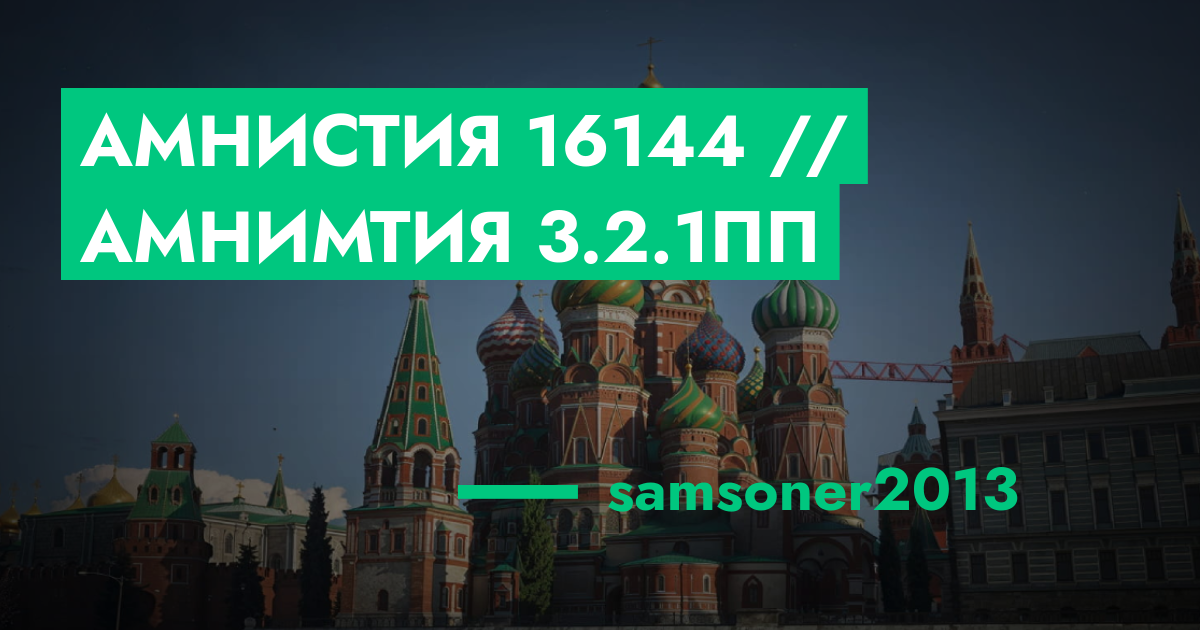 Амнистия №16144 // амнимтия 3.2.1пп | ГТА 5 РП форум — лучшие серверы ...