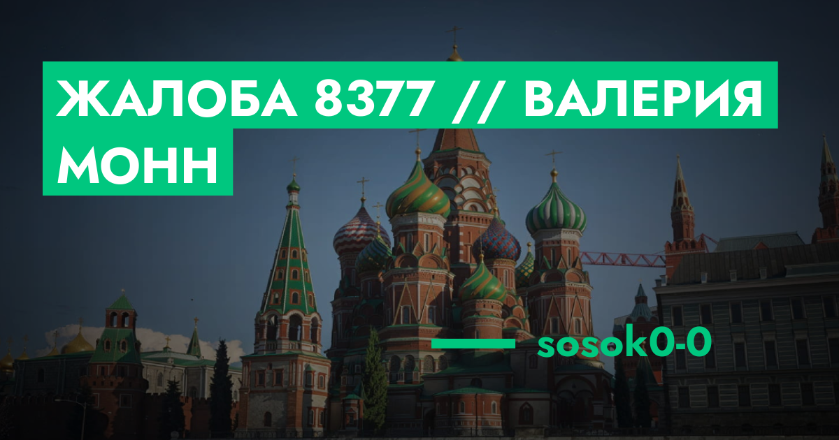 РЕШЕНО - Жалоба №8377 // валерия монн | ГТА 5 РП форум — лучшие серверы ...