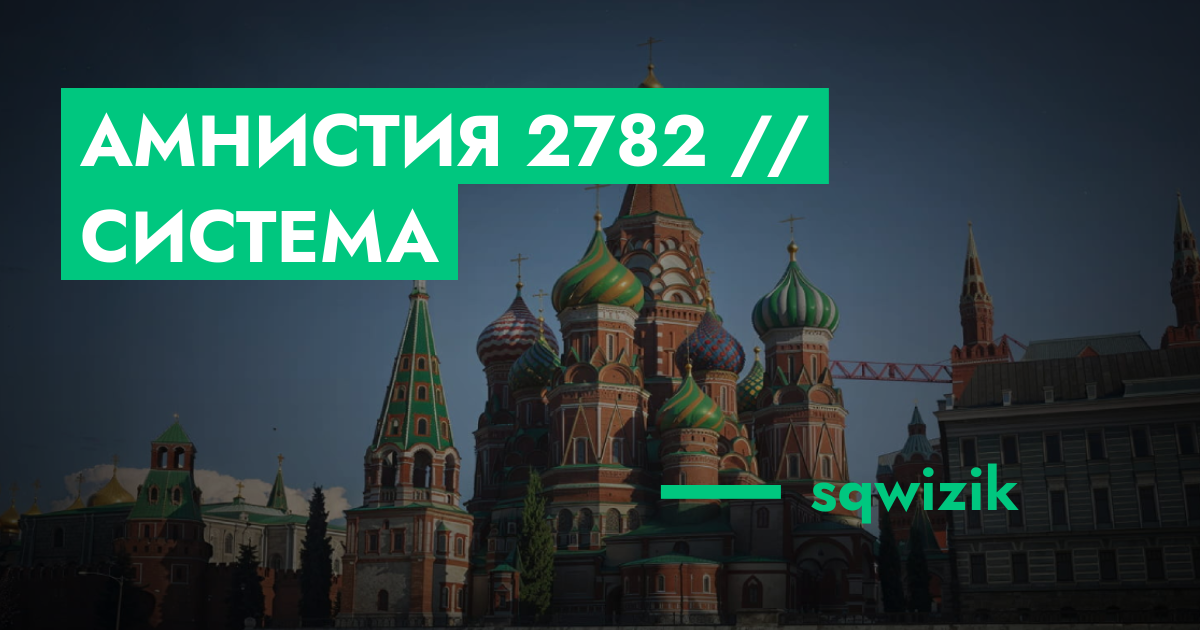 РЕШЕНО - Амнистия №2782 // Система | GTA 5 RP в Москве