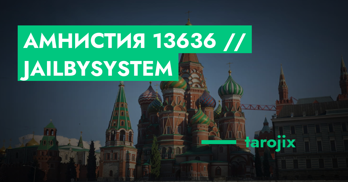 РЕШЕНО - Амнистия №13636 // jailBySystem | GTA 5 RP в Москве