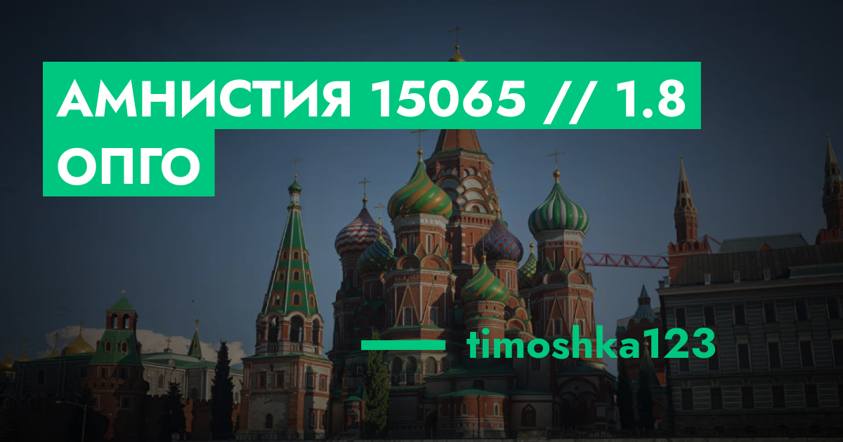 РЕШЕНО - Амнистия №15065 // 1.8 ОПГО | GTA 5 RP в Москве