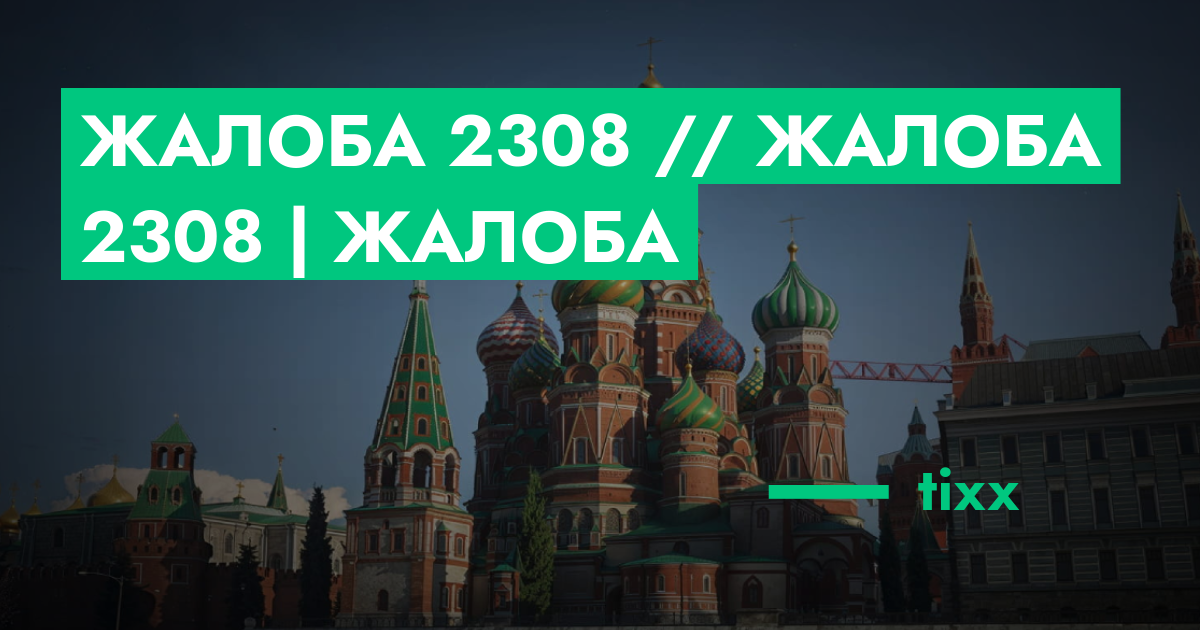 РЕШЕНО - Жалоба №2308 // Жалоба 2308 | Жалоба | GTA 5 RP в Москве