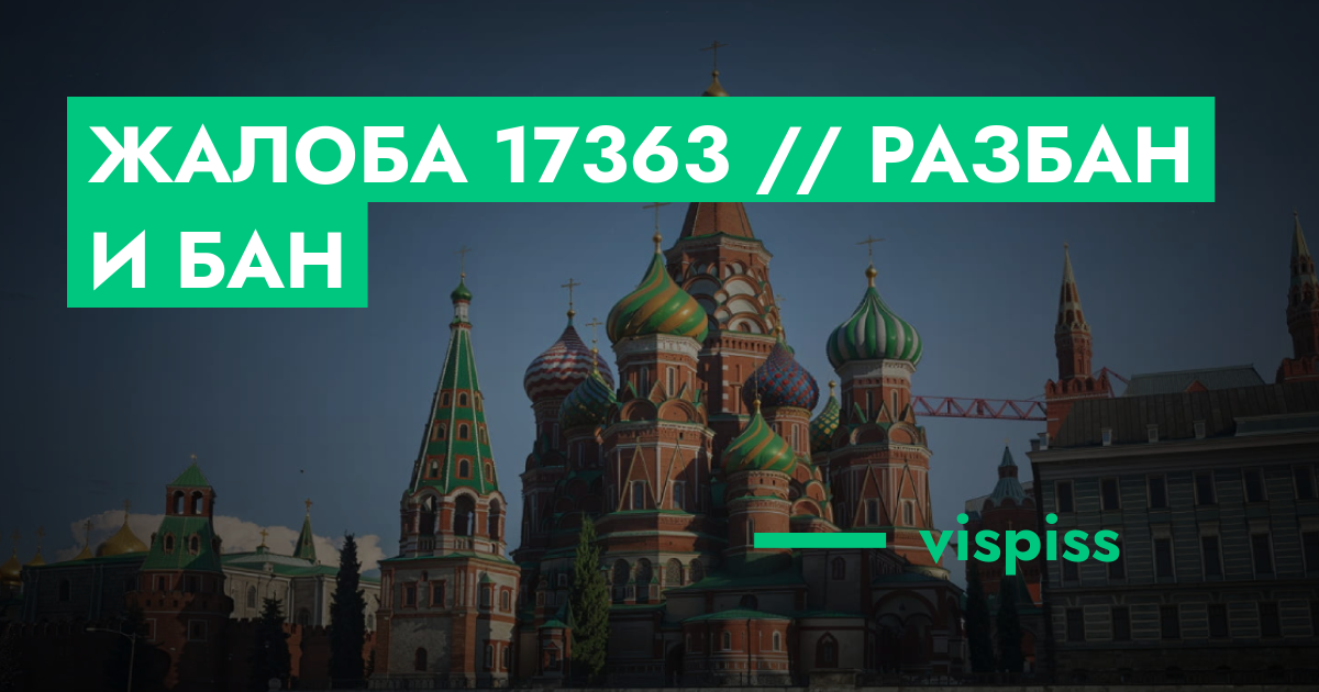 РЕШЕНО - Жалоба №17363 // РАЗБАН И БАН | GTA 5 RP в Москве