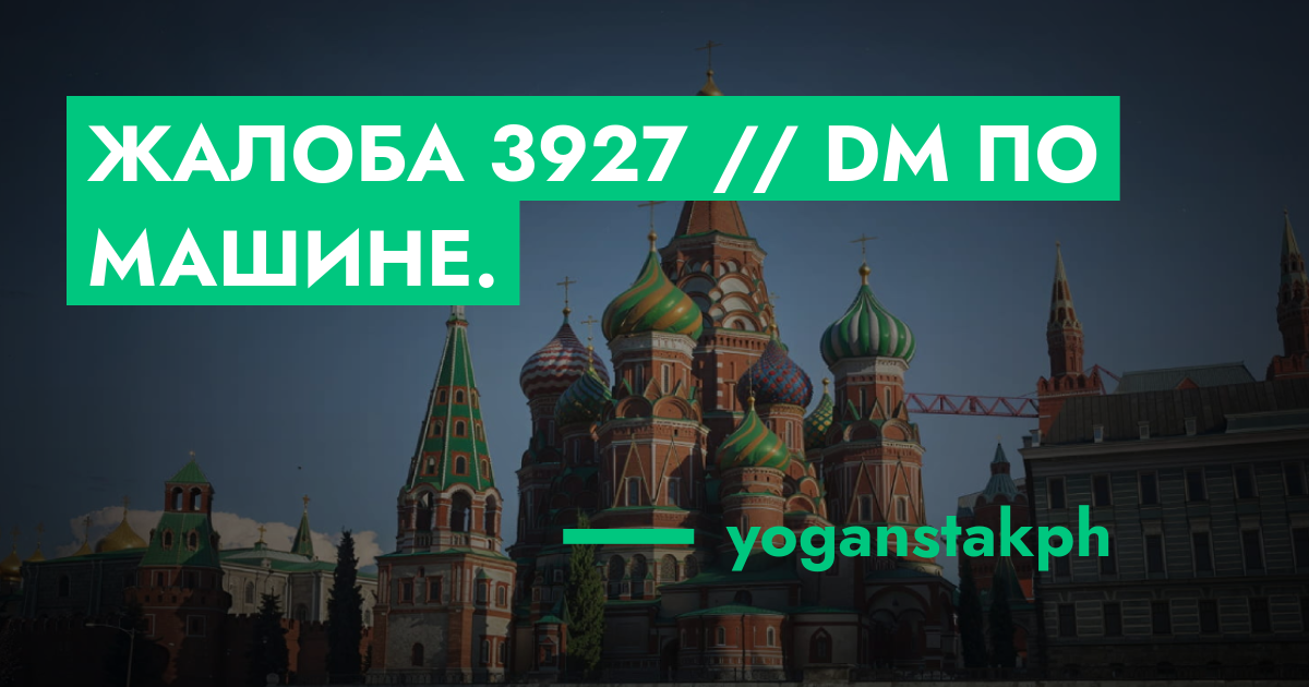 РЕШЕНО - Жалоба №3927 // DM по машине. | GTA 5 RP в Москве